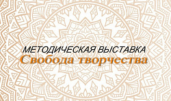 Анонс выставки Свобода творчества 2026.